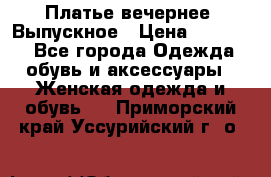 Платье вечернее. Выпускное › Цена ­ 15 000 - Все города Одежда, обувь и аксессуары » Женская одежда и обувь   . Приморский край,Уссурийский г. о. 